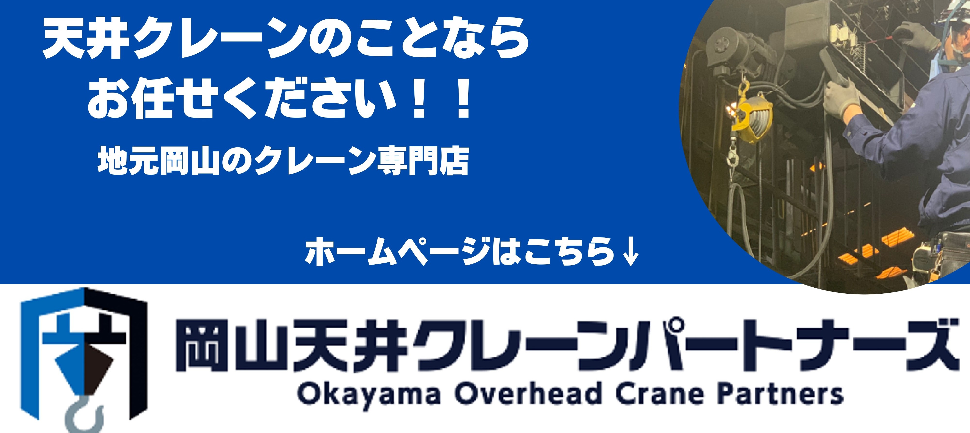 岡山天井クレーンパートナーズ