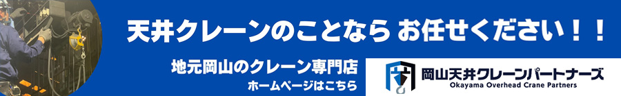 岡山天井クレーンパートナーズ