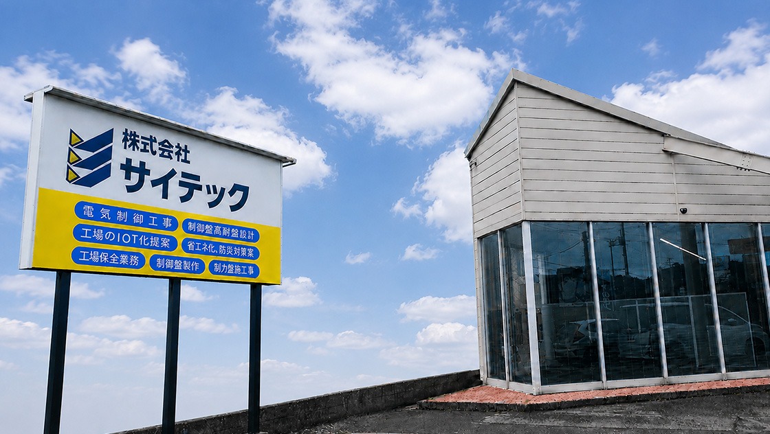 	株式会社サイテックの外観